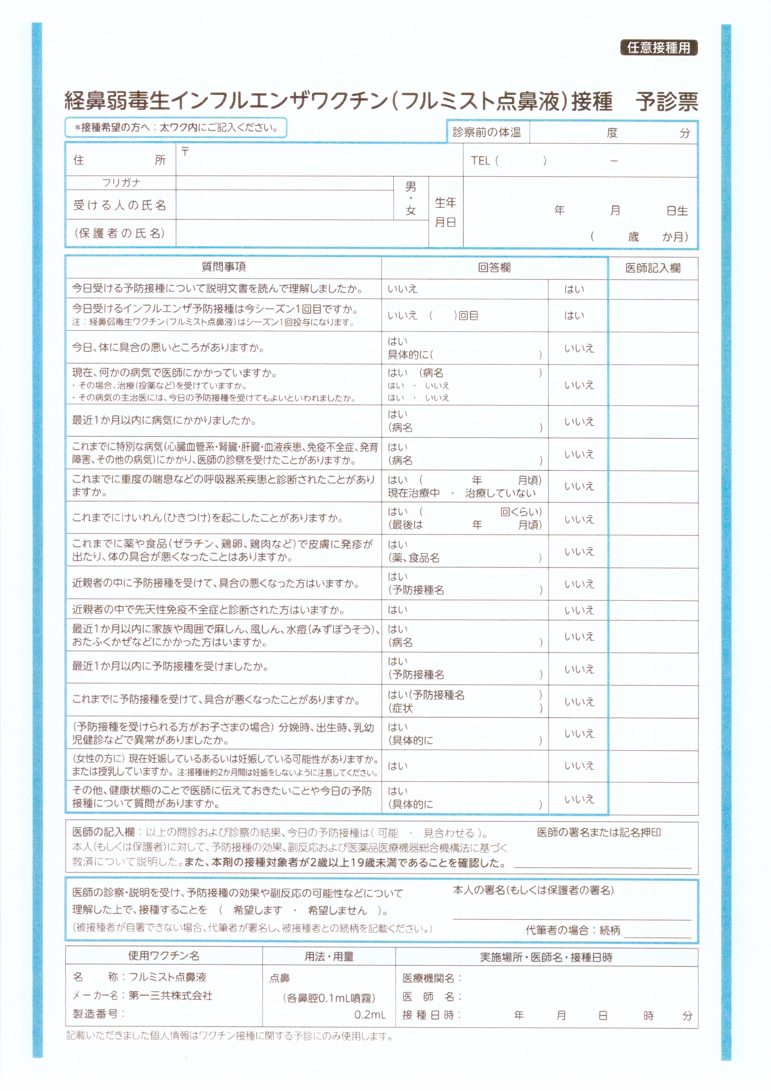 予診票（フルミスト）